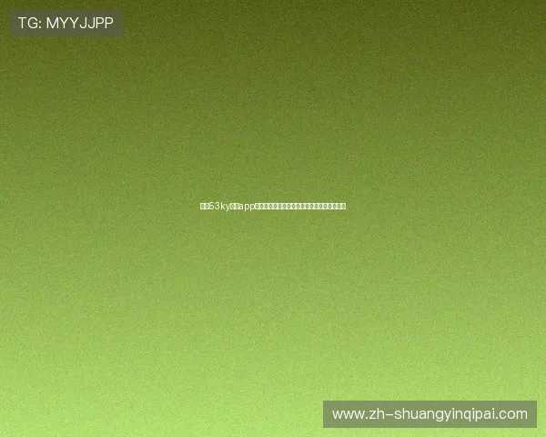 开元53ky棋牌app下载常见问题解答,解决玩家在下载中的疑问 开元53ky棋牌app下载常见问题解答,解决玩家在下载中的疑问