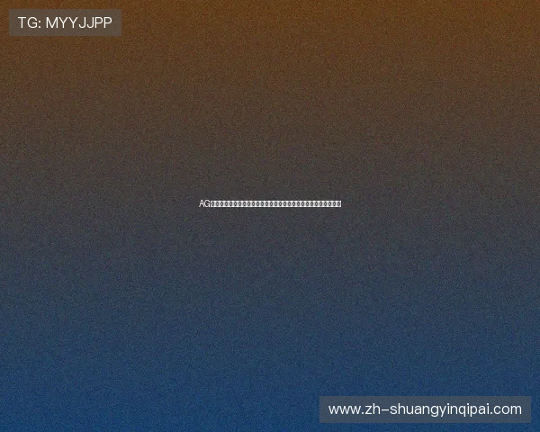 AG真人注册为体育爱好者提供安全便捷的世界杯竞猜与互动娱乐体验 AG真人注册为体育爱好者提供安全便捷的世界杯竞猜与互动娱乐体验