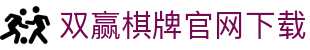 双赢棋牌官网下载 - (中国)福州双赢棋牌官网下载股份有限公司欢迎您